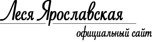Леся Ярославская - официальный сайт